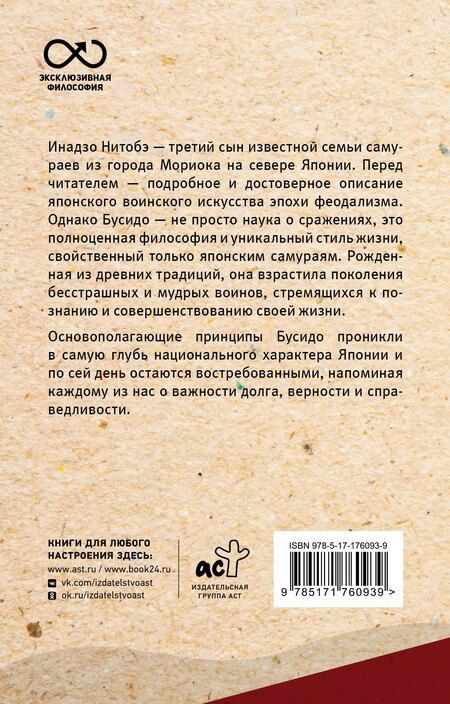 Фотография книги "Инадзо Нитобэ: Бусидо: кодекс самурая"
