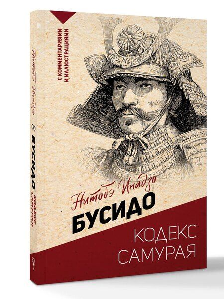 Фотография книги "Инадзо Нитобэ: Бусидо: кодекс самурая"