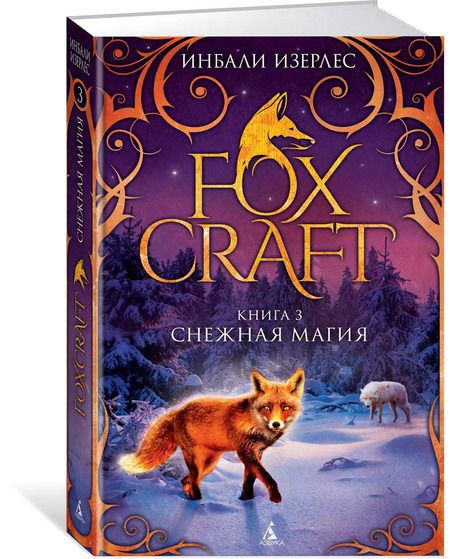 Фотография книги "Инбали Изерлес: Foxcraft. Книга 3. Снежная магия"