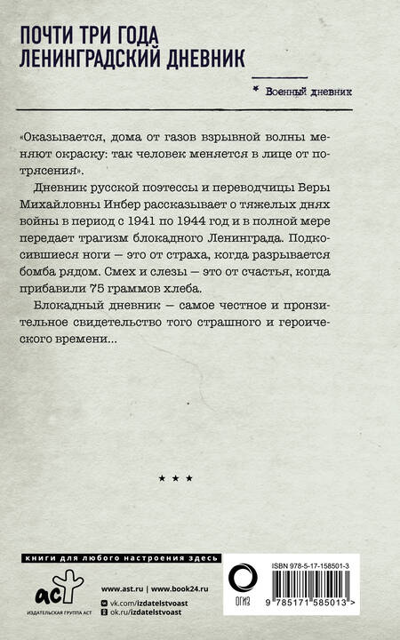 Фотография книги "Инбер: Почти три года. Ленинградский дневник"