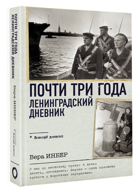 Фотография книги "Инбер: Почти три года. Ленинградский дневник"
