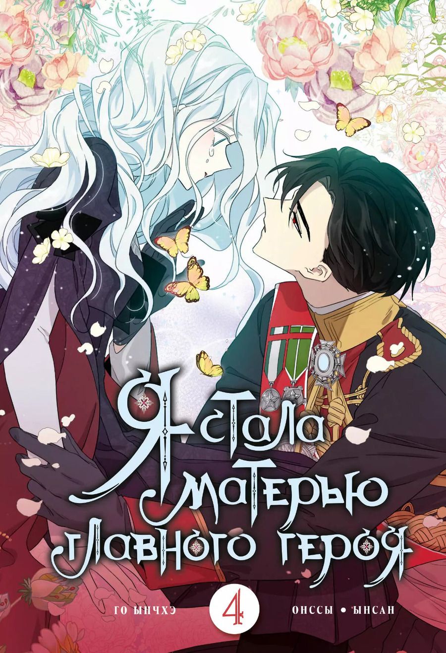 Обложка книги "Ынчхэ: Я стала матерью главного героя. Том 4"