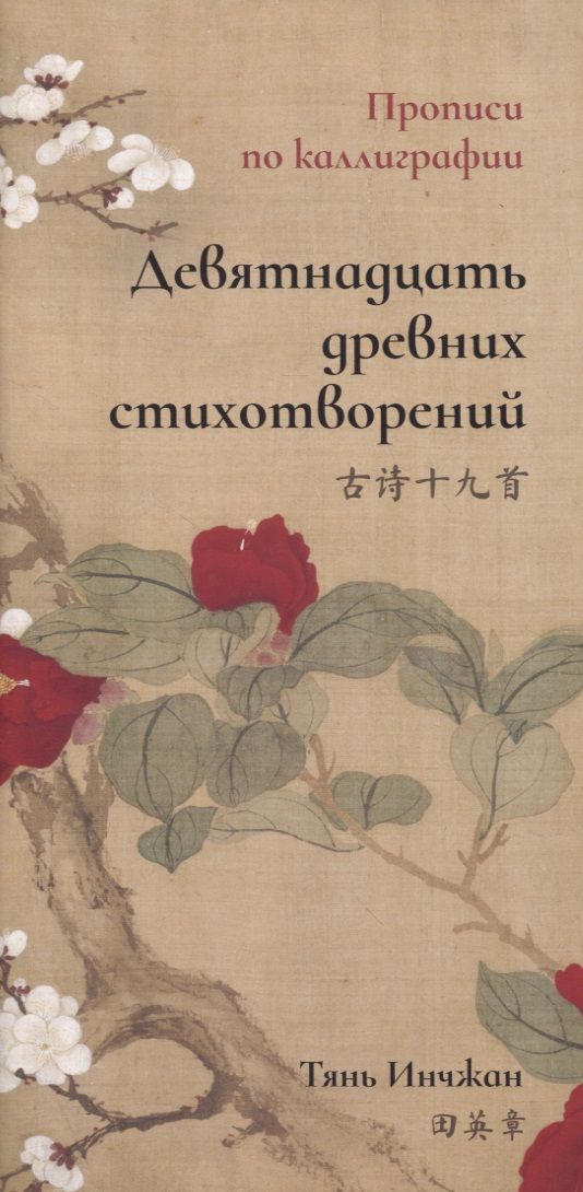 Обложка книги "Инчжан Тянь: Девятнадцать древних стихотворений. Прописи по каллиграфии"