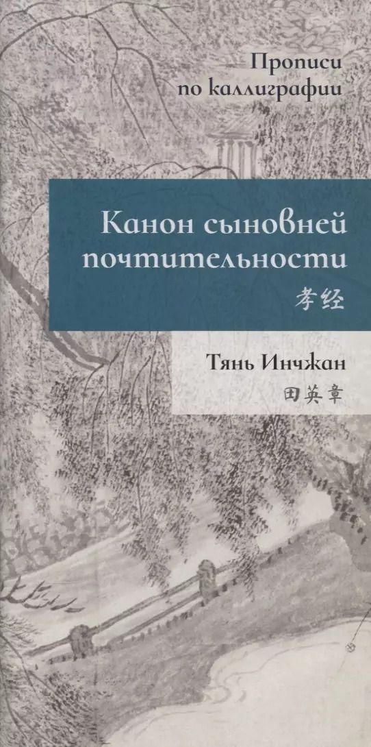 Обложка книги "Инчжан Тянь: Канон сыновней почтительности. Прописи по каллиграфии"