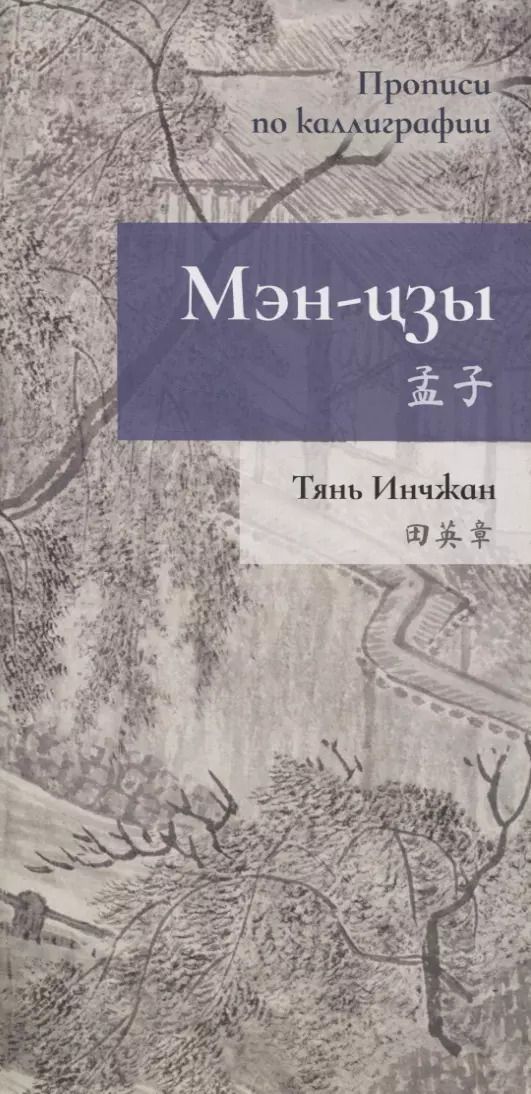 Обложка книги "Инчжан Тянь: Мэн-цзы. Прописи по каллиграфии"
