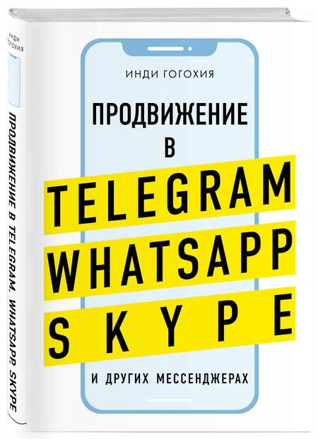 Фотография книги "Инди Гогохия: Добавь клиента в друзья. Продвижение в Telegram, WhatsApp, Skype и других мессенджерах"