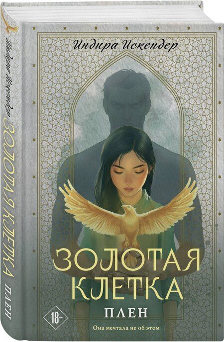 Фотография книги "Индира Искендер: Золотая клетка. Плен"