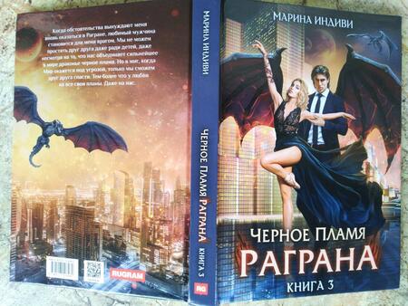 Фотография книги "Индиви: Черное пламя Раграна. Книга 3"