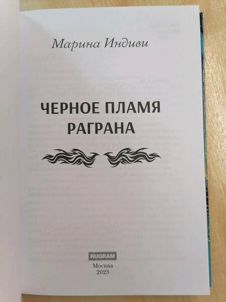 Фотография книги "Индиви: Черное пламя Раграна"