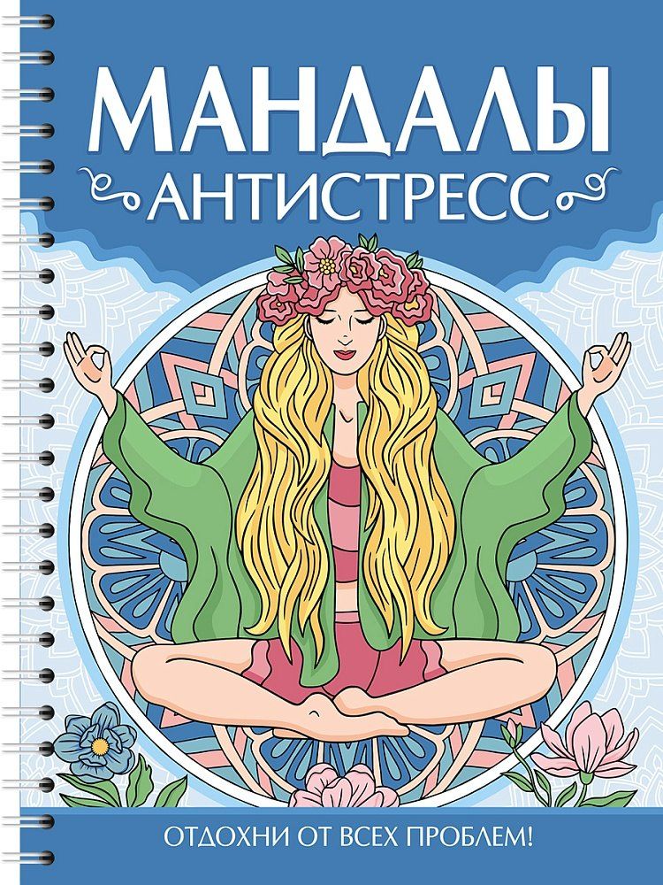 Обложка книги "Инесса Мартынова: Мандалы. Раскраска-антистресс. Антистресс"