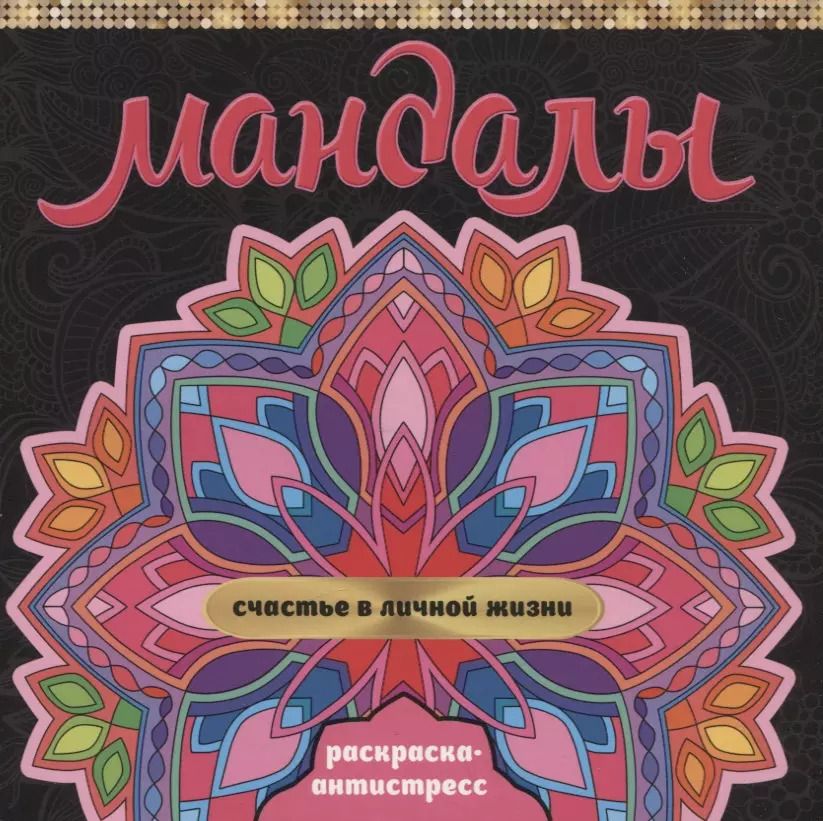Обложка книги "Инесса Мартынова: МАНДАЛЫ. РАСКРАСКА-АНТИСТРЕСС. СЧАСТЬЕ В ЛИЧНОЙ ЖИЗНИ"