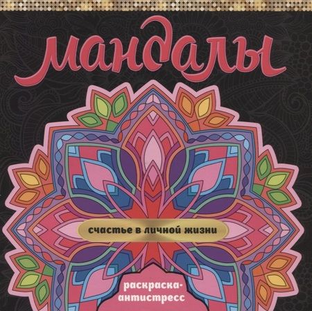 Фотография книги "Инесса Мартынова: МАНДАЛЫ. РАСКРАСКА-АНТИСТРЕСС. СЧАСТЬЕ В ЛИЧНОЙ ЖИЗНИ"