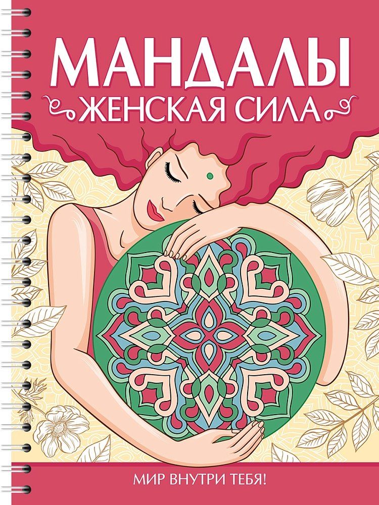 Обложка книги "Инесса Мартынова: Мандалы. Раскраска-антистресс. Женская сила"