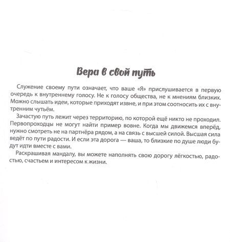 Фотография книги "Инесса Мартынова: Мандалы для любви к себе. Раскраска-антистресс"