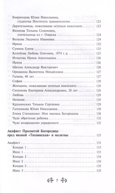 Фотография книги "Инесса Серова: О помощи нам Царицы Небесной. Тихвинская икона Божией Матери"