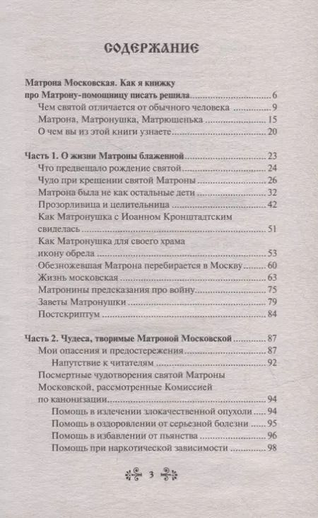 Фотография книги "Инесса Серова: Проси с верой и любовью Матрону Московскую"