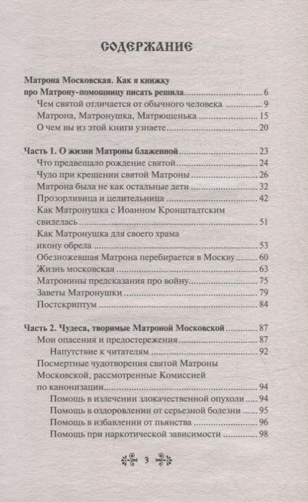 Фотография книги "Инесса Серова: Проси с верой и любовью Матрону Московскую"