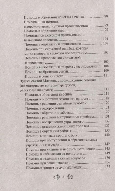 Фотография книги "Инесса Серова: Проси с верой и любовью Матрону Московскую"