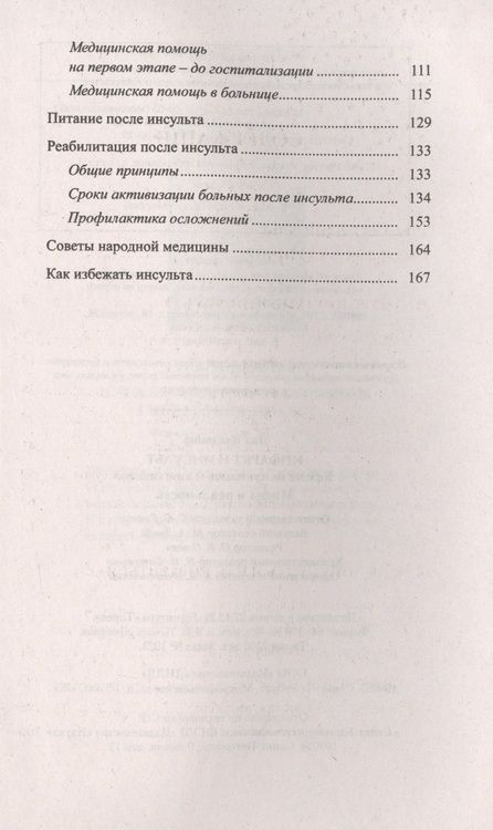 Фотография книги "Инфаркт и инсульт. Как не допустить и как лечить. Мифы и реальность"