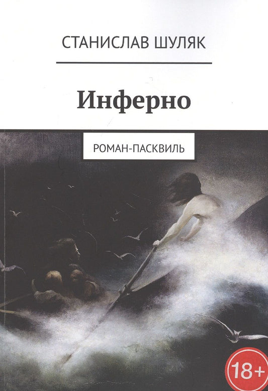 Обложка книги "Инферно. Роман-пасквиль"