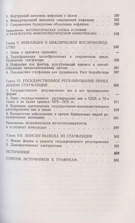 Фотография книги "Инфляция и кризис регулирования экономики"