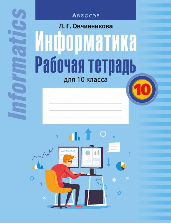 Обложка книги "Информатика. 10 класс. Рабочая тетрадь"