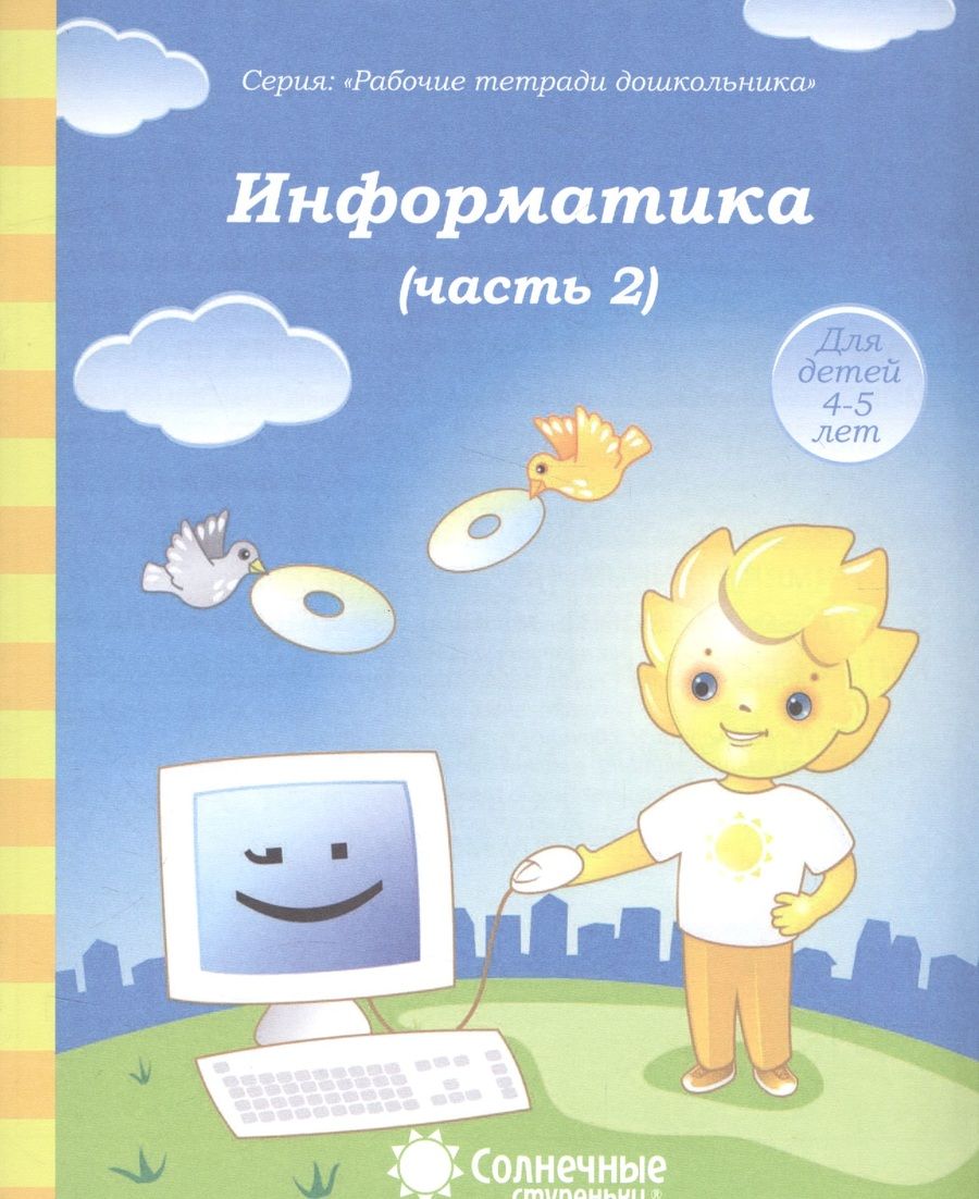 Обложка книги ": Информатика. Часть 2. Тетрадь для рисования. Для детей 4-5 лет"