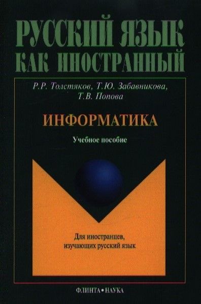 Фотография книги "Информатика. Учебное пособие для иностранцев, изучающих русский язык"