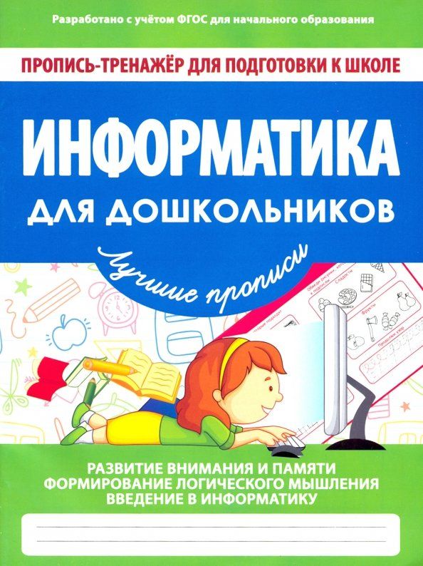 Обложка книги "Информатика для дошкольников. ФГОС"