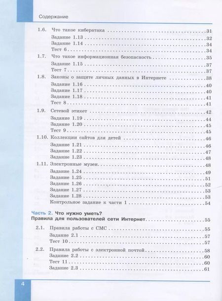 Фотография книги "Информационная безопасность. 5-6 классы. Безопасное поведение в сети Интернет. Учебник"