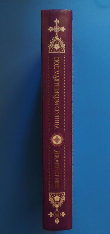 Фотография книги "Инг: Под маятником солнца"
