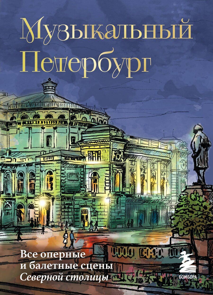 Обложка книги "Инга Червинская: Музыкальный Петербург. Все оперные и балетные сцены Северной столицы"