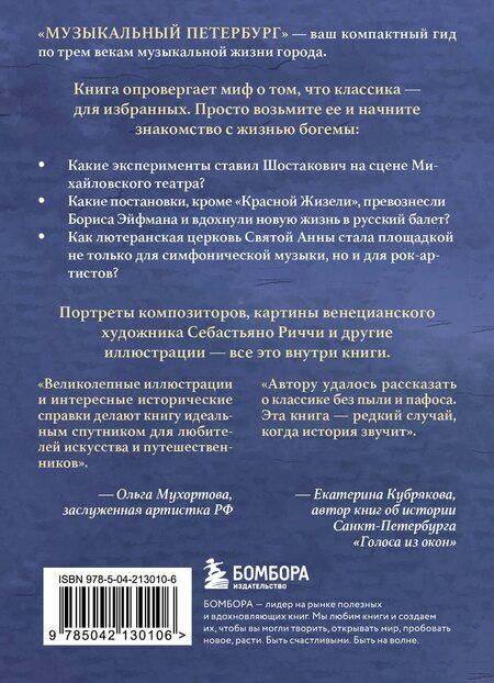 Фотография книги "Инга Червинская: Музыкальный Петербург. Все оперные и балетные сцены Северной столицы"