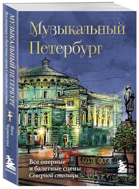 Фотография книги "Инга Червинская: Музыкальный Петербург. Все оперные и балетные сцены Северной столицы"