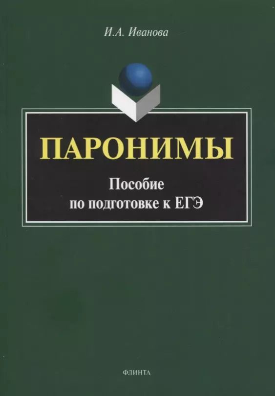 Обложка книги "Инга Иванова: Паронимы. Пособие по подготовке к ЕГЭ"