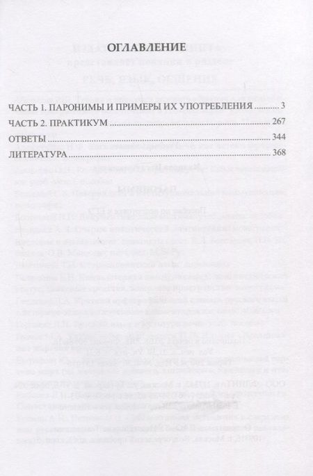 Фотография книги "Инга Иванова: Паронимы. Пособие по подготовке к ЕГЭ"