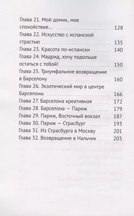 Фотография книги "Инга Казанчева: Путешествие из Нальчика в Мадрид"