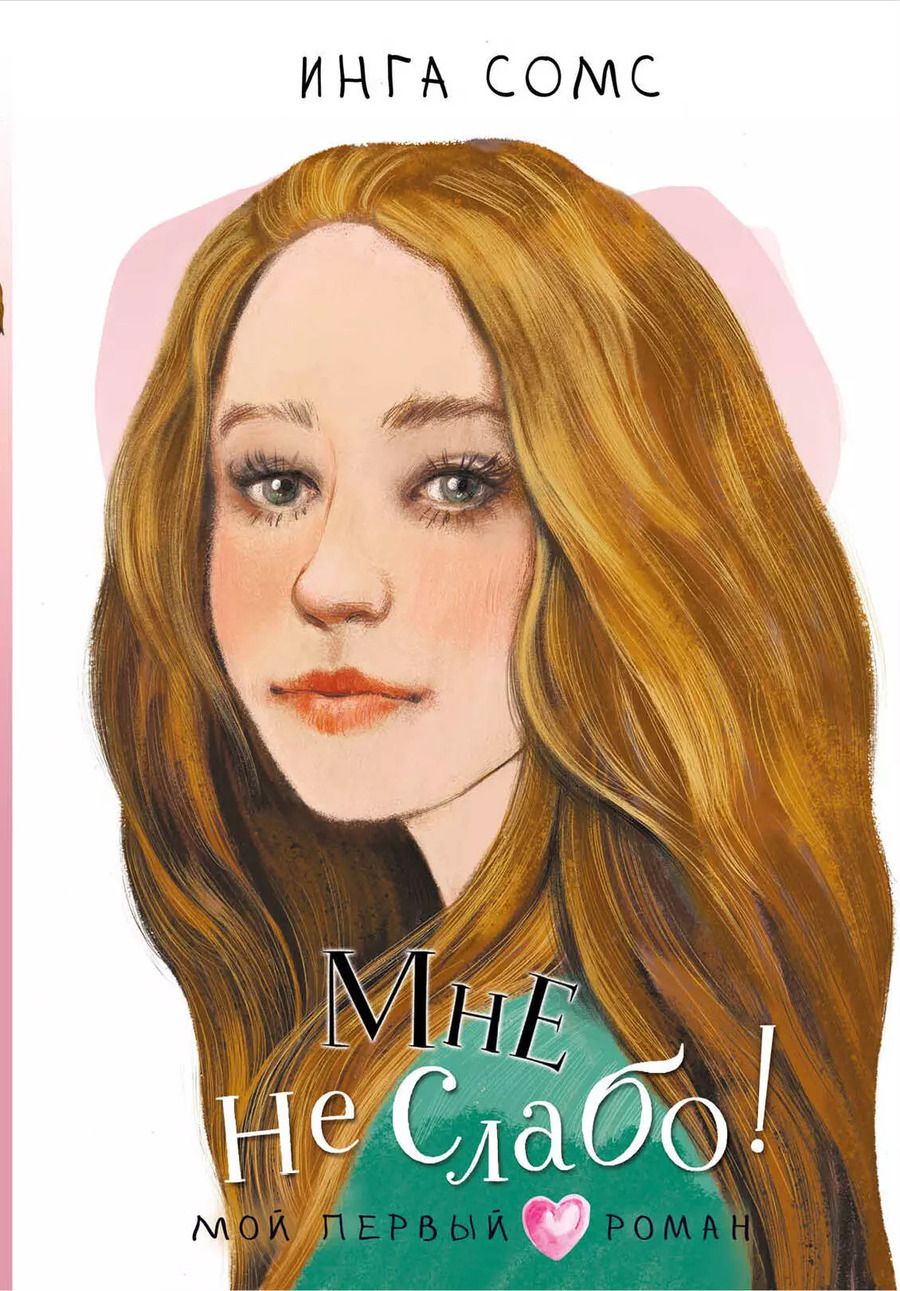 Обложка книги "Инга Сомс: Мне не слабо!"
