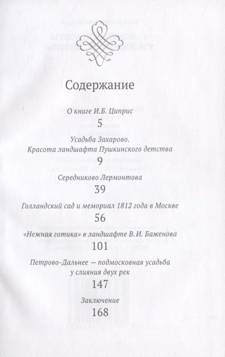 Фотография книги "Инга Циприс: "...Влиянье красоты ты живо чувствуешь""