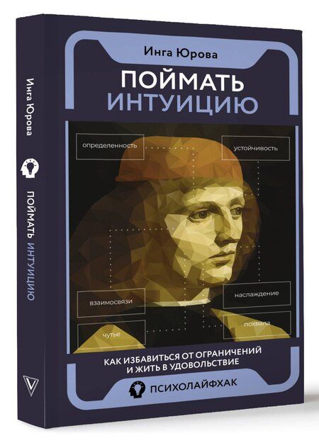 Фотография книги "Инга Юрова: Поймать интуицию. Как избавиться от ограничений и жить в удовольствие"
