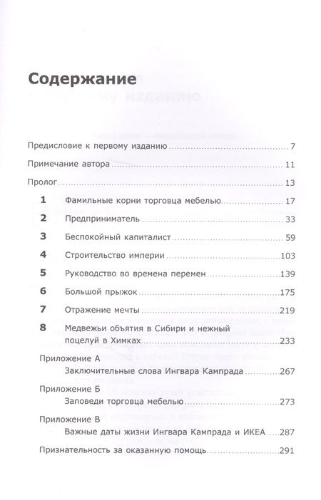 Фотография книги "Ингвар Кампрад: Есть идея!: История ИКЕА"