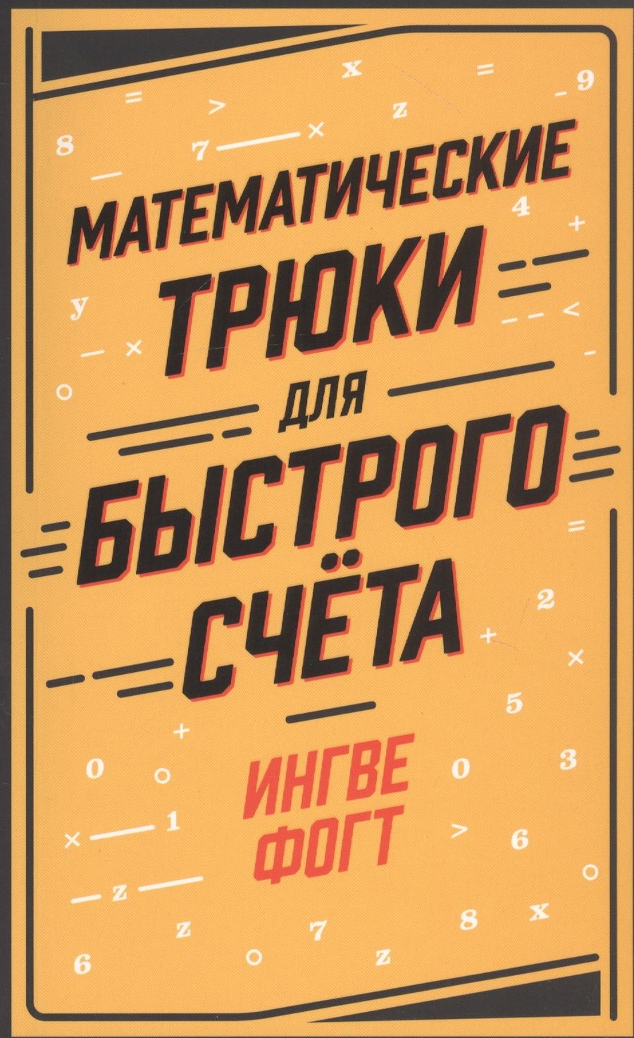 Обложка книги "Ингве Фогт: Математические трюки для быстрого счета"