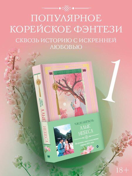 Фотография книги "Ынгволь Чжон: Алые небеса. Книга 1 (Lovers of the Red Sky). Новелла"