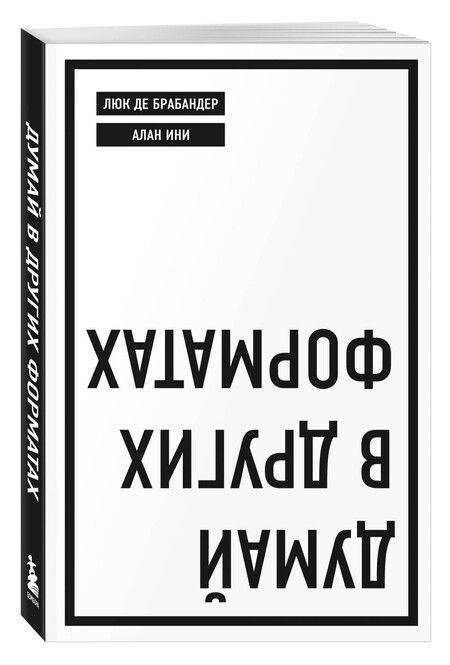Фотография книги "Ини, де: Думай в других форматах"