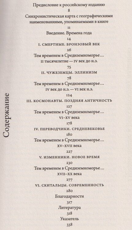 Фотография книги "Иные миры. Средиземноморские уроки бегства от истории"