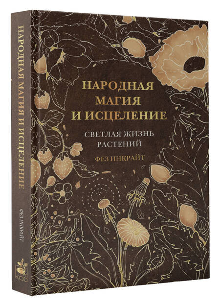 Фотография книги "Инкрайт: Народная магия и исцеление. Светлая жизнь растений"