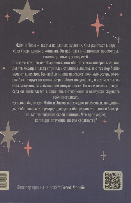 Фотография книги "Инма Рубиалес: Пока не закончатся звезды"