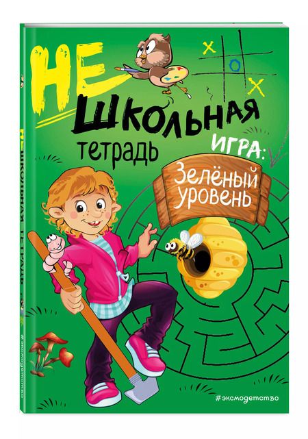 Фотография книги "Инна Абрикосова: Нешкольная тетрадь. Игра: зеленый уровень"