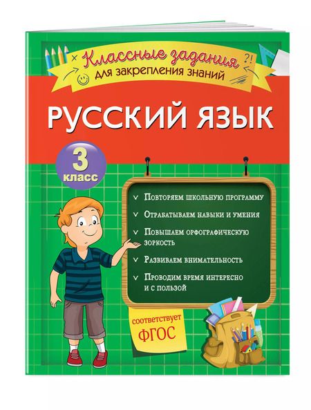 Фотография книги "Инна Абрикосова: Русский язык. Классные задания для закрепления знаний. 3 класс"