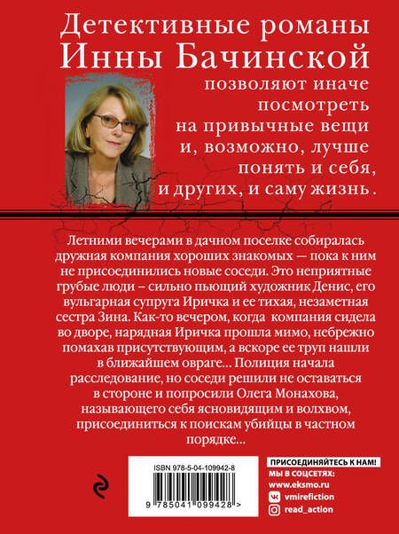 Фотография книги "Инна Бачинская: Плод чужого воображения"
